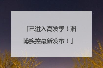 已进入高发季！淄博疾控最新发布！