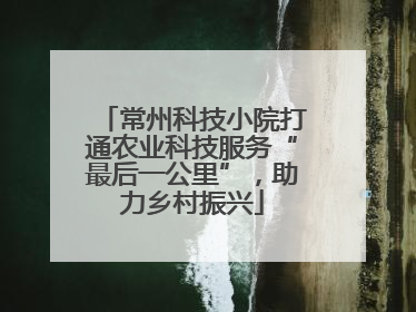 常州科技小院打通农业科技服务“最后一公里”，助力乡村振兴