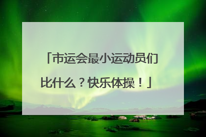 市运会最小运动员们比什么？快乐体操！