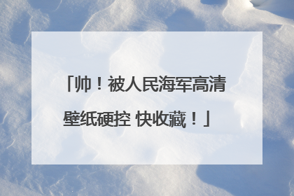帅！被人民海军高清壁纸硬控 快收藏！