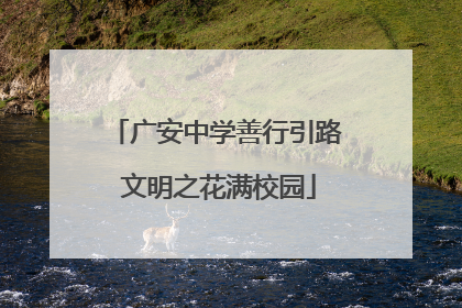 广安中学善行引路 文明之花满校园