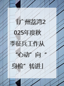 广州荔湾2025年度秋季征兵工作从“心动”向“身检”转进
