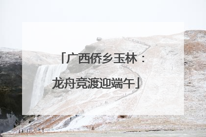 广西侨乡玉林：龙舟竞渡迎端午