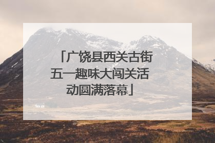 广饶县西关古街五一趣味大闯关活动圆满落幕