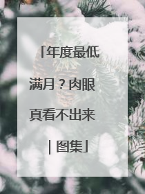 年度最低满月？肉眼真看不出来｜图集