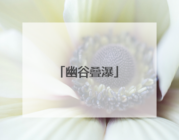 幽谷叠瀑