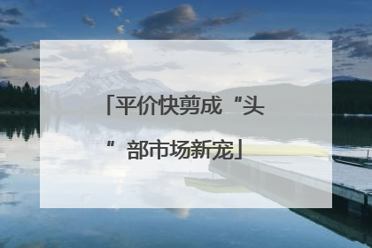 平价快剪成“头”部市场新宠