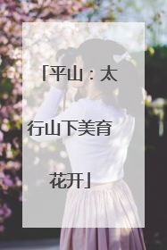 平山：太行山下美育花开
