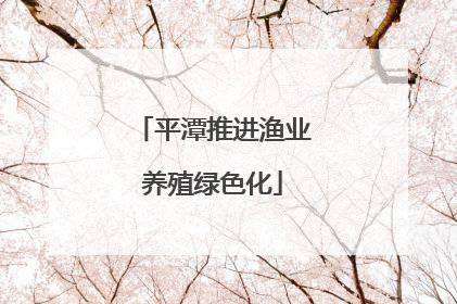 平潭推进渔业养殖绿色化