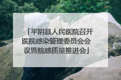 平阴县人民医院召开医院感染管理委员会会议暨院感质量推进会