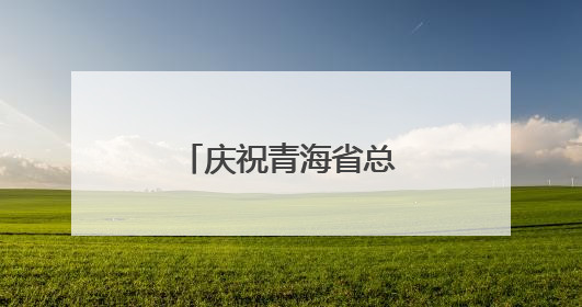 庆祝青海省总工会成立75周年座谈会召开