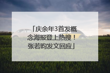 庆余年3首发概念海报登上热搜！张若昀发文回应
