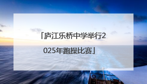 庐江乐桥中学举行2025年跑操比赛