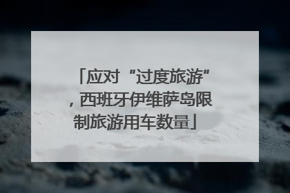 应对“过度旅游”，西班牙伊维萨岛限制旅游用车数量