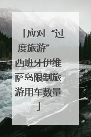 应对“过度旅游” 西班牙伊维萨岛限制旅游用车数量