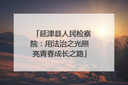 延津县人民检察院：用法治之光照亮青春成长之路