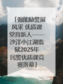 强能励警展风采 优质课堂育新人——沙洋小江湖监狱2025年民警优质课竞赛落幕