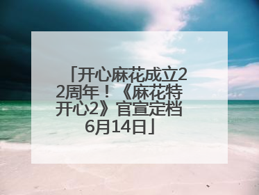开心麻花成立22周年！《麻花特开心2》官宣定档6月14日
