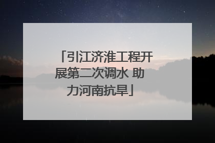 引江济淮工程开展第二次调水 助力河南抗旱