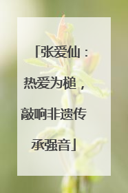 张爱仙：热爱为槌，敲响非遗传承强音