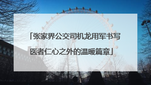 张家界公交司机龙用军书写医者仁心之外的温暖篇章