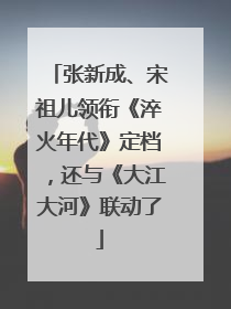 张新成、宋祖儿领衔《淬火年代》定档，还与《大江大河》联动了
