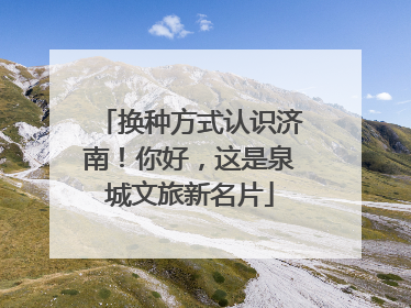 换种方式认识济南！你好，这是泉城文旅新名片