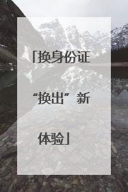 换身份证“换出”新体验