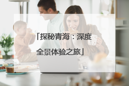 探秘青海：深度全景体验之旅