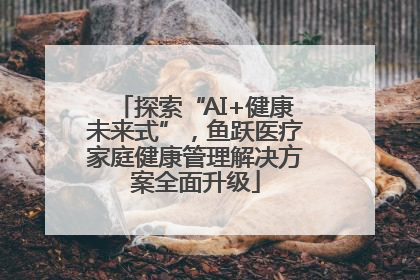 探索“AI+健康未来式”，鱼跃医疗家庭健康管理解决方案全面升级