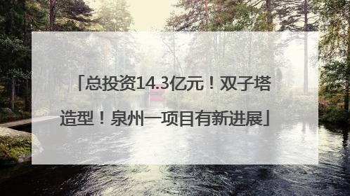总投资14.3亿元！双子塔造型！泉州一项目有新进展