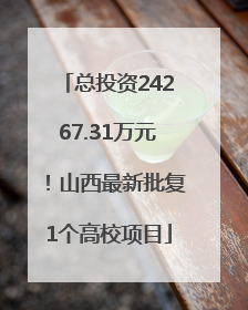 总投资24267.31万元！山西最新批复1个高校项目