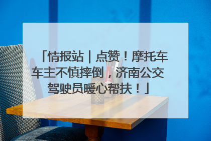 情报站｜点赞！摩托车车主不慎摔倒，济南公交驾驶员暖心帮扶！