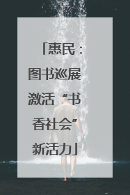 惠民：图书巡展激活“书香社会”新活力