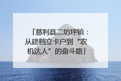 慈利县二坊坪镇：从建档立卡户到“农机达人”的奋斗路