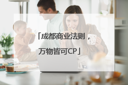成都商业法则，万物皆可CP