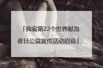 我省第22个世界献血者日公益宣传活动启幕