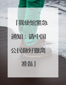 我使馆紧急通知：请中国公民做好撤离准备