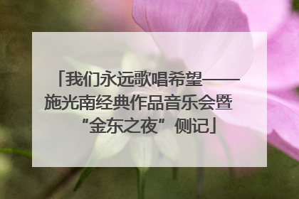我们永远歌唱希望——施光南经典作品音乐会暨“金东之夜”侧记