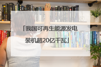 我国可再生能源发电装机超20亿千瓦