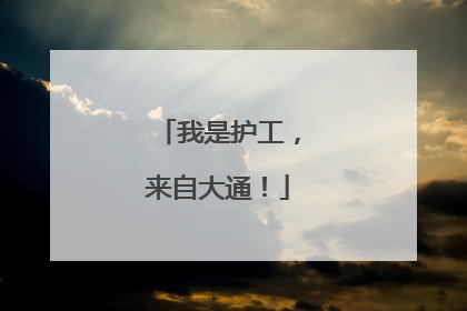 我是护工，来自大通！