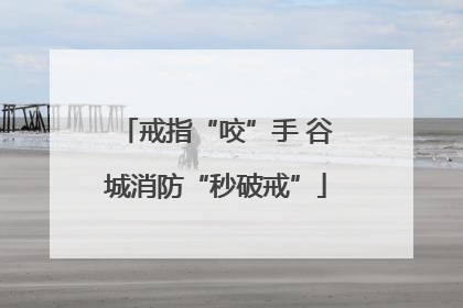 戒指“咬”手 谷城消防“秒破戒”