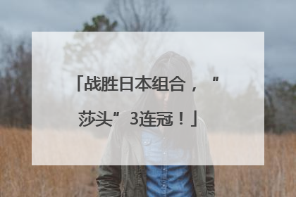 战胜日本组合，“莎头”3连冠！