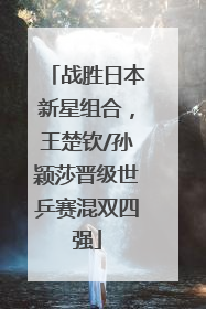 战胜日本新星组合，王楚钦/孙颖莎晋级世乒赛混双四强