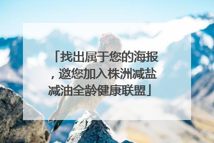 找出属于您的海报，邀您加入株洲减盐减油全龄健康联盟