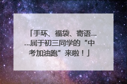 手环、福袋、寄语……属于初三同学的“中考加油跑”来啦！