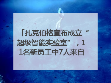 扎克伯格宣布成立“超级智能实验室”，11名新员工中7人来自OpenAI
