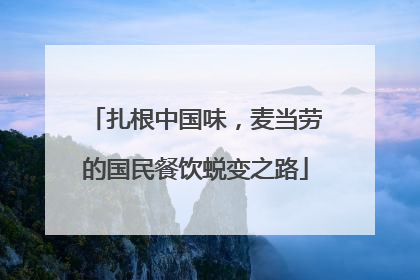 扎根中国味，麦当劳的国民餐饮蜕变之路