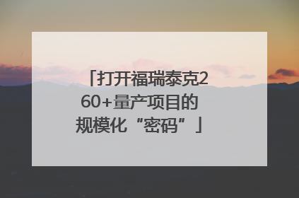 打开福瑞泰克260+量产项目的规模化“密码”