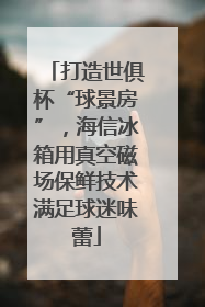 打造世俱杯“球景房”，海信冰箱用真空磁场保鲜技术满足球迷味蕾